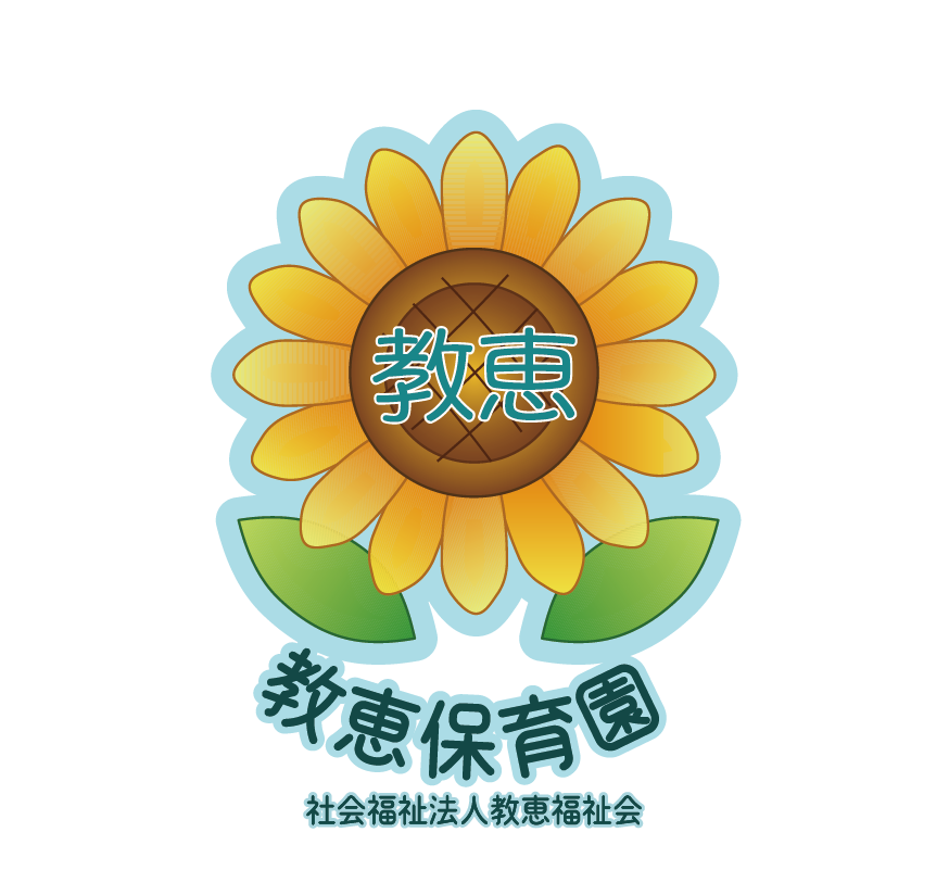 社会福祉法人 教恵福祉会  教恵保育園