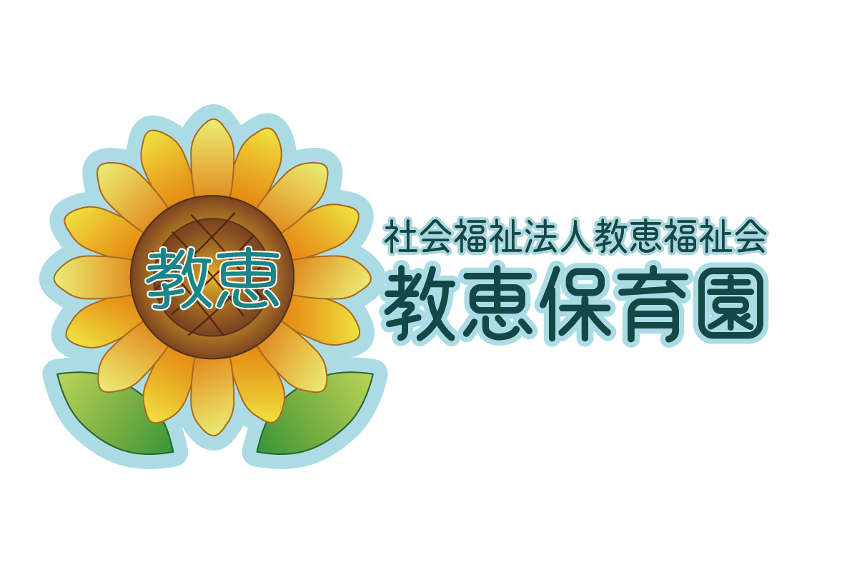 社会福祉法人 教恵福祉会  教恵保育園